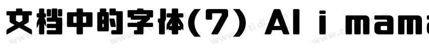 文档中的字体(7) Al i mama字体转换